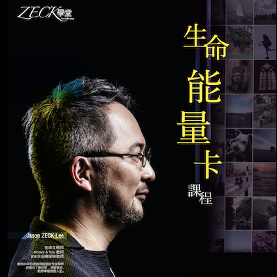 「生命能量卡」分析師國際認證課程