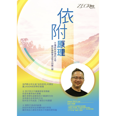 依附原理-探險家門檻課