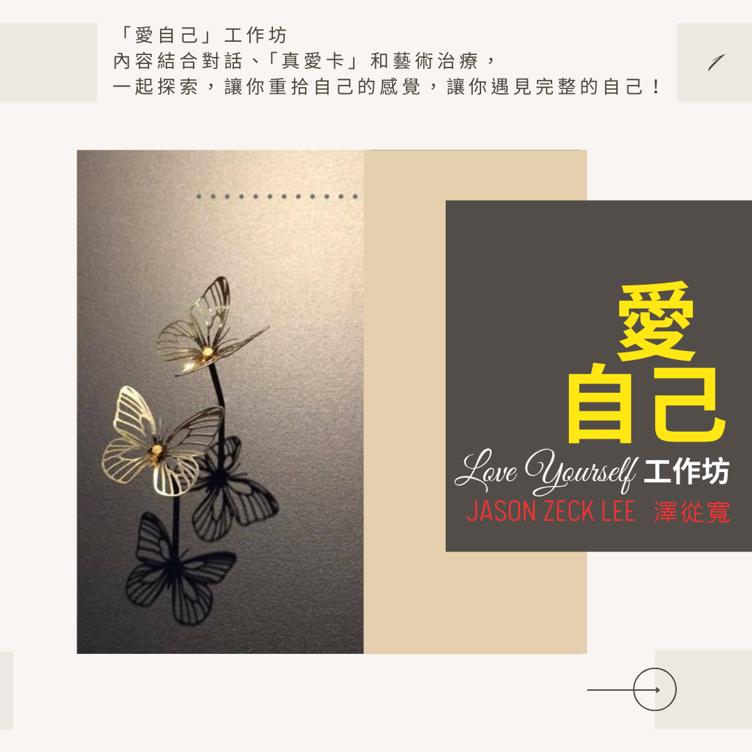 愛自己工作坊